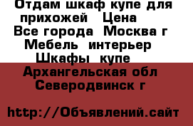 Отдам шкаф купе для прихожей › Цена ­ 0 - Все города, Москва г. Мебель, интерьер » Шкафы, купе   . Архангельская обл.,Северодвинск г.